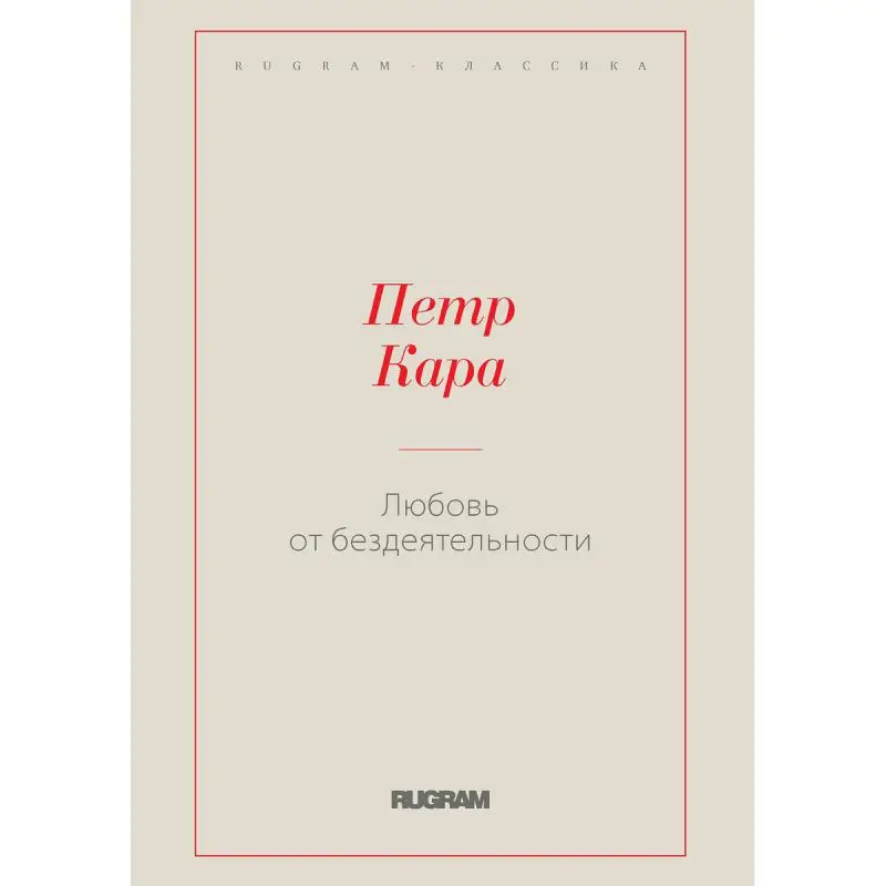 Книга Любовь от бездеятельности Кара Петр