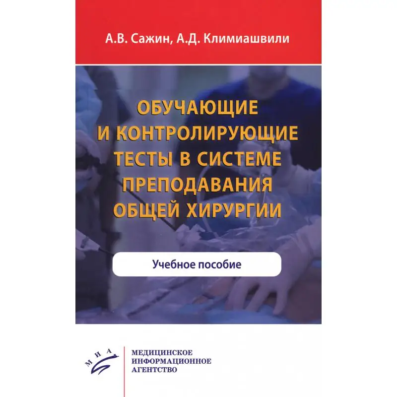 Книга Обучающие и контролирующие тесты в системе преподавания общей хирургии Сажин Александр Вячеславович