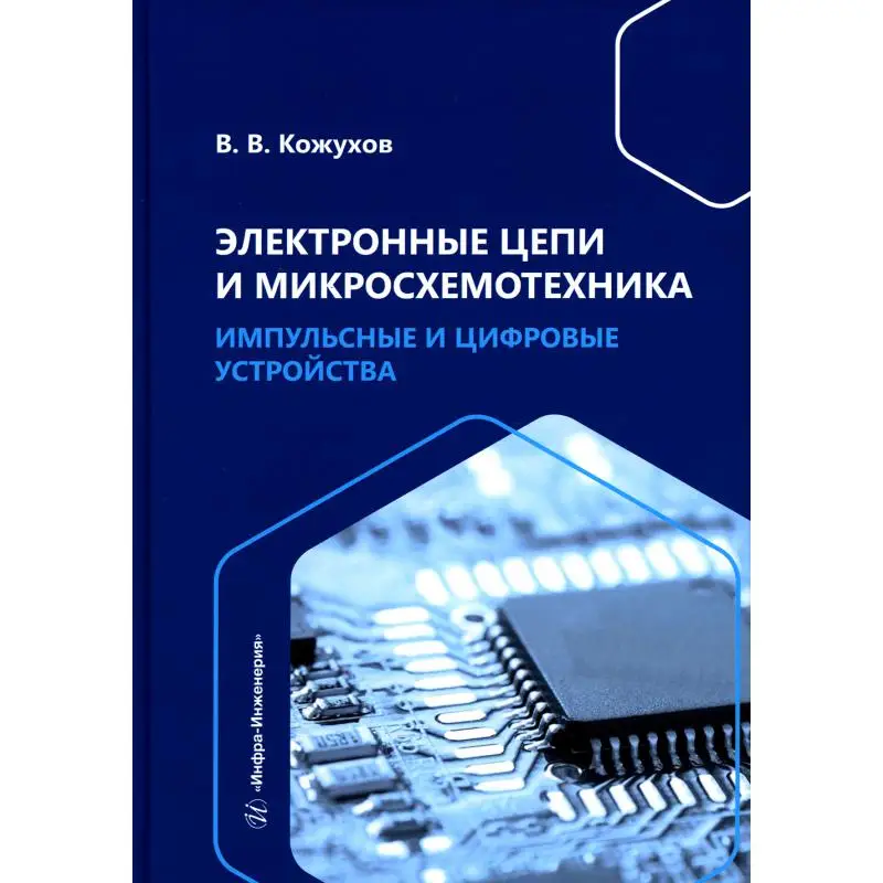 Книга Электронные цепи и микросхемотехника. Импульсные и цифровые устройства Кожухов Вячеслав Викторович