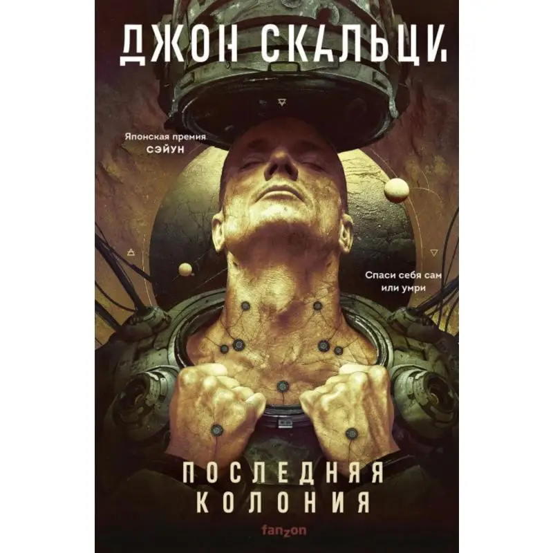 Книга Последняя колония Скальци Джон