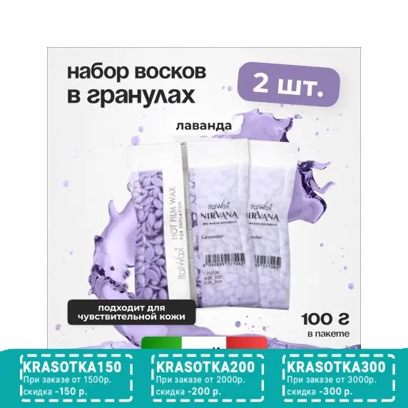Набор, Italwax, Воск горячий Nirvana Лаванда, в гранулах, 100 г, 2 шт.