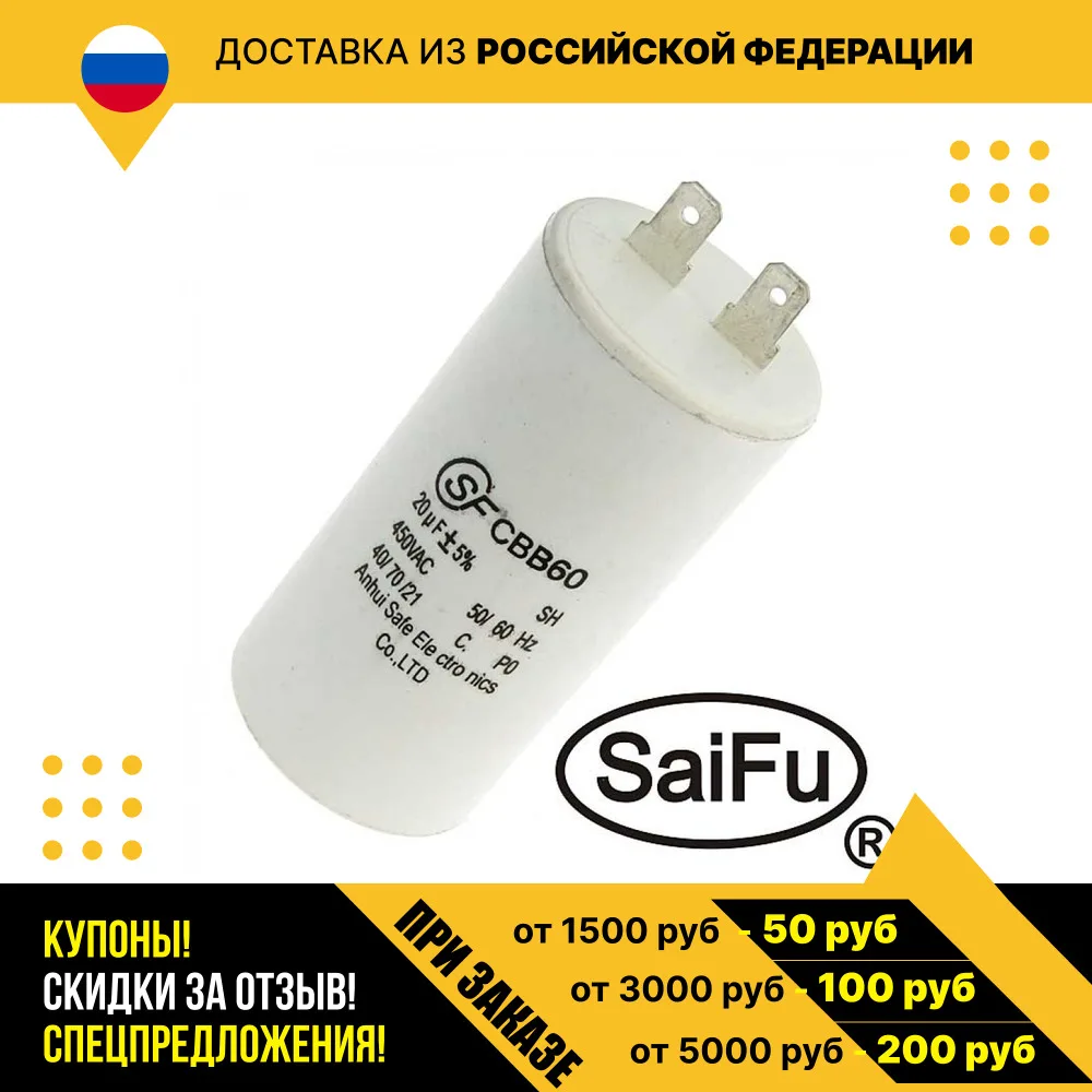 Пусковой конденсатор CBB60 20uF 450V (SAIFU)