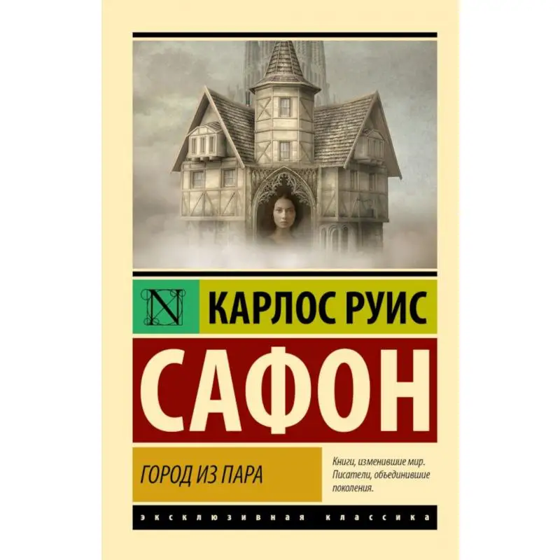 Книга Город из пара Сафон Карлос Руис