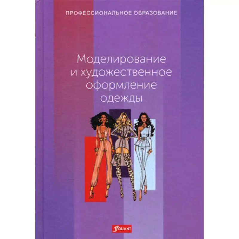 Книга Моделирование и художественное оформление одежды Эберле Х.