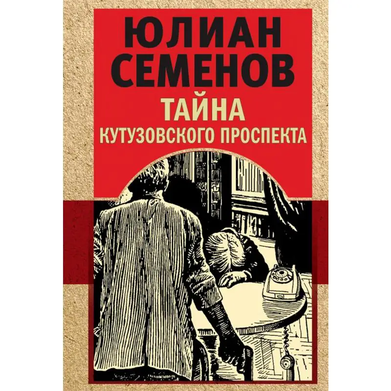 Книга Тайна Кутузовского проспекта Семенов Юлиан Семенович