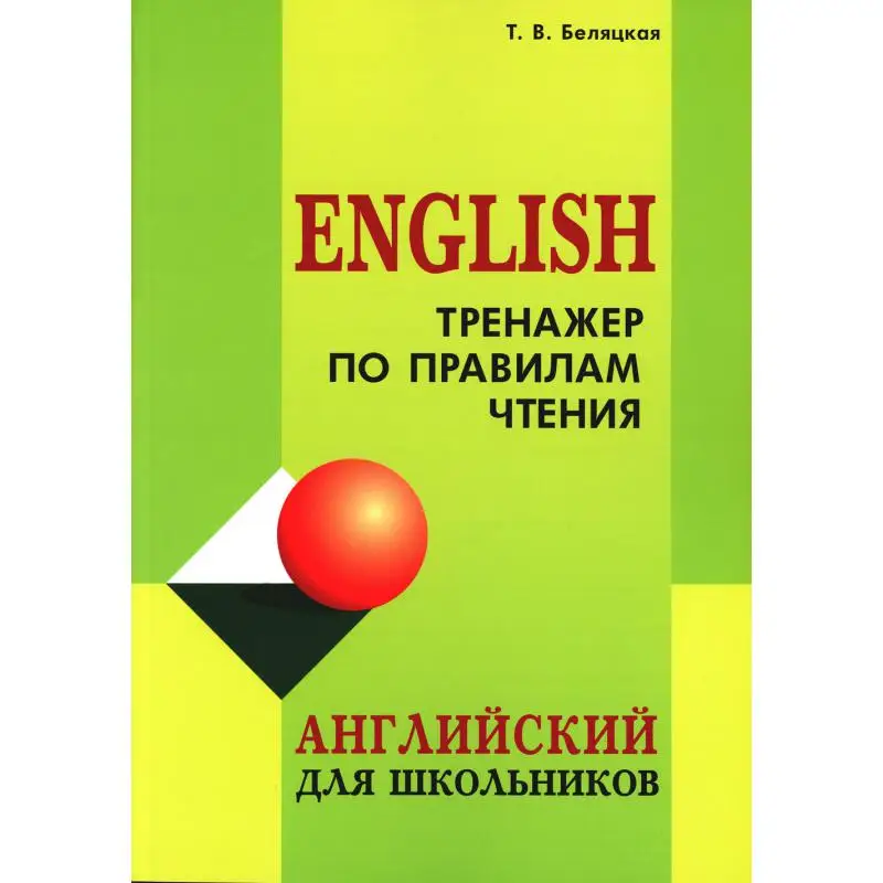 Книга English. Тренажер по правилам чтения Беляцкая Татьяна Владимировна