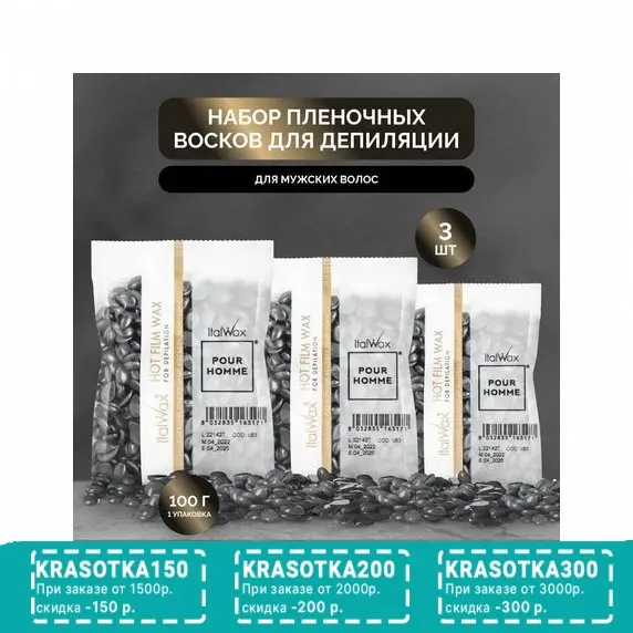 Italwax, Воск горячий Pour Homme, в гранулах, 3 шт.