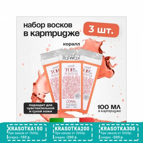 Набор, Italwax, Воск в картридже Top Line, Коралл, 100 мл, 3 шт.