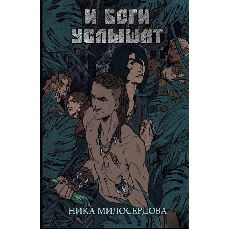 Книга И боги услышат Милосердова Ника