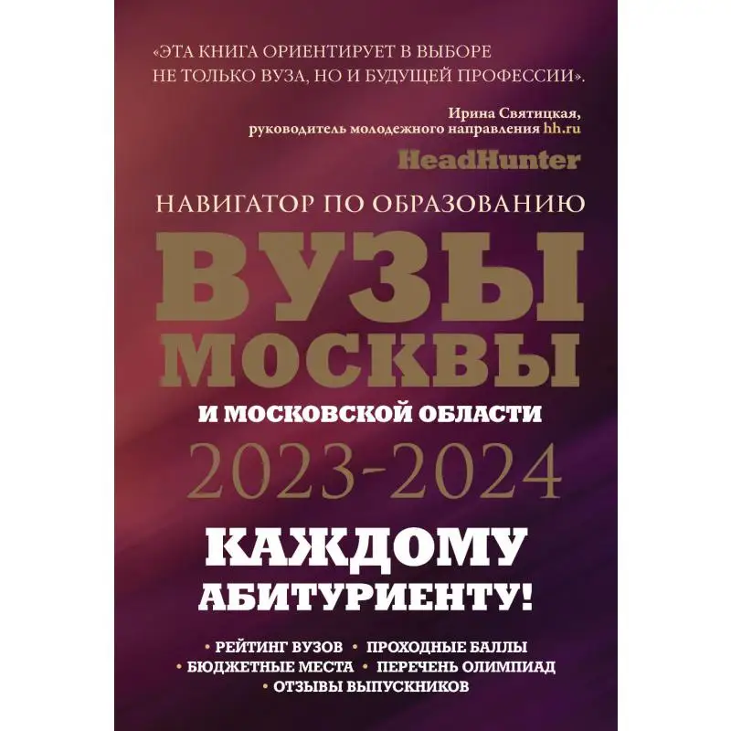 Книга ВУЗы Москвы и Московской области. Навигатор по образованию 2023 - 2024 Кузнецова Инга, Шилова Ольга