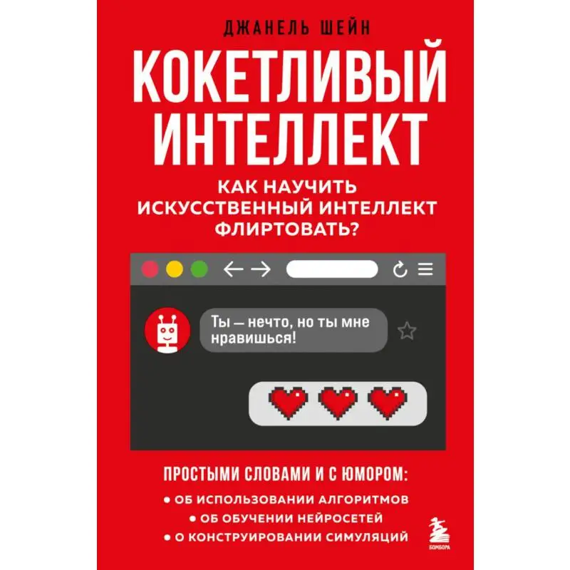 Книга Кокетливый интеллект. Как научить искусственный интеллект флиртовать? Шейн Джанель