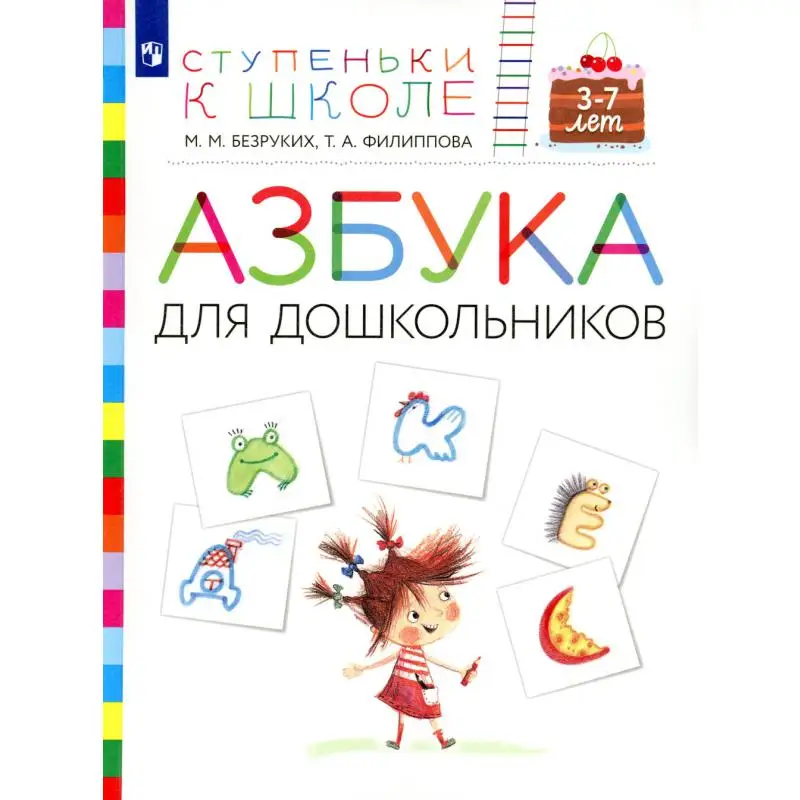 Книга Азбука для дошкольников 3-е изд., стер. Безруких Марьяна Михайловна, Филиппова Татьяна Андреевна