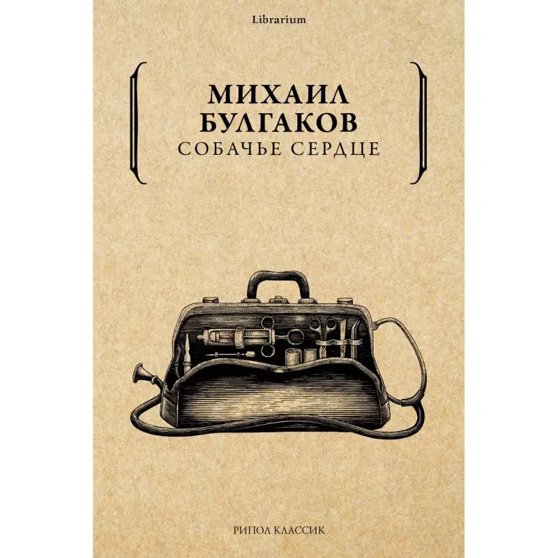 Книга Собачье сердце Булгаков Михаил Афанасьевич