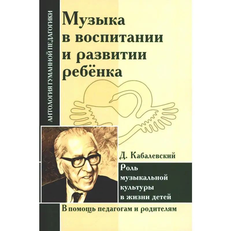 Музыка в воспитании и развитии ребенка. Роль музыкальной культуры в жизни детей (по трудам Д. Кабалевского) сост. Л.В. Школяр, Е