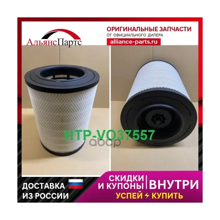 Фильтр Воздушный Volvo 21337557 HTP арт. HTP-VO37557