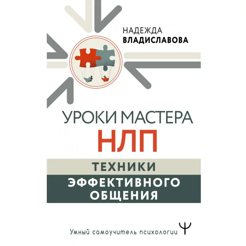 Книга Уроки Мастера НЛП Владиславова Надежда Вячеславовна