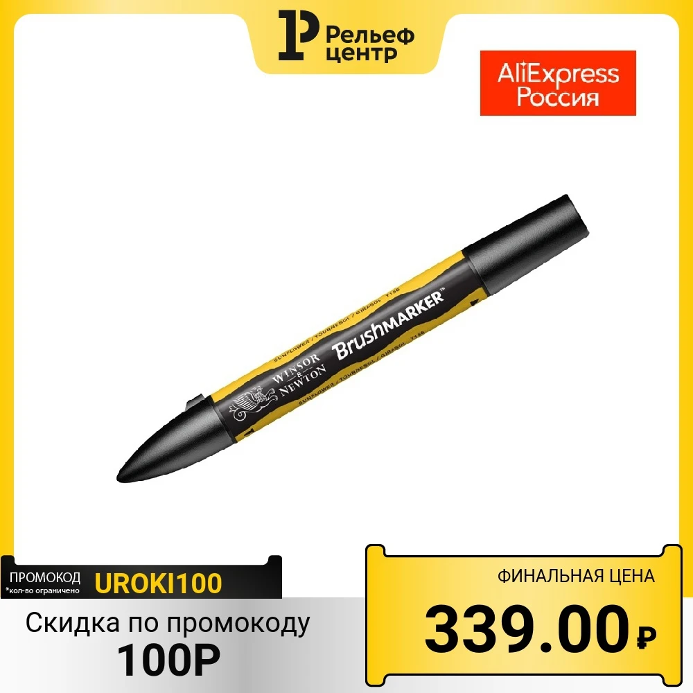 Маркер-кисть художественный двухсторонний Winsor&Newton Promarker Brush, спиртовой, пулевидный/кисть