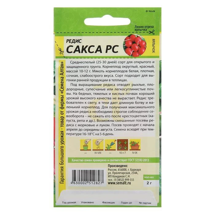 Семена Редис Сакса РС, Сем. Алт, цп, 2 г 7349487 (art.: 3920b918bfae7) - 3920b918bfae7