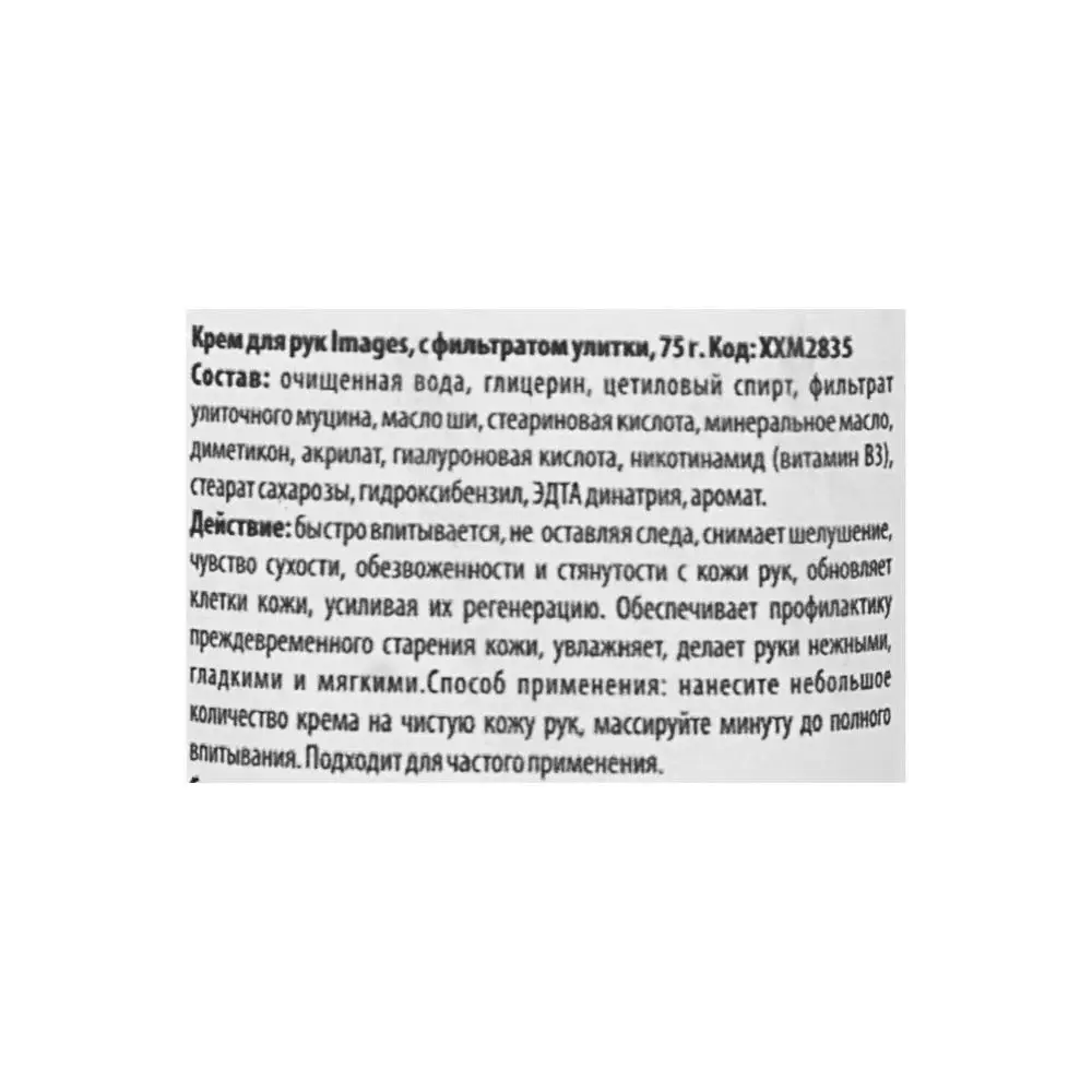 Крем для рук Images с фильтратом улитки, 75 г   3797686 (art.: 3920b4e12d4b0) - 3920b4e12d4b0