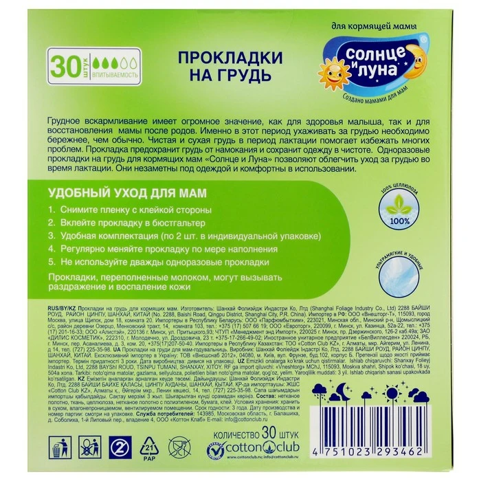 Фото Прокладки на грудь «Солнце и луна», 30 шт/уп  2318060 №2
