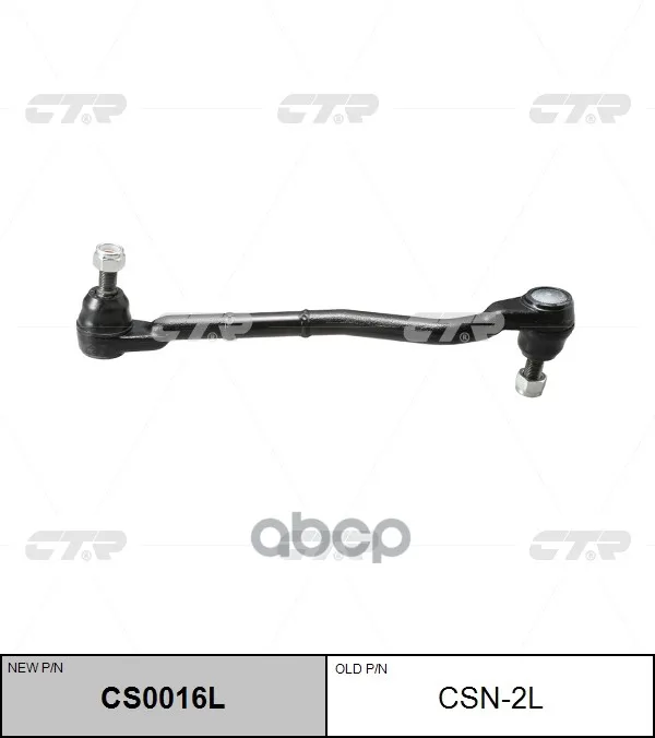 Тяга Поперечная Рулевая (Нов Арт Cs0016l) Csn-2l Ctr арт. CSN-2L