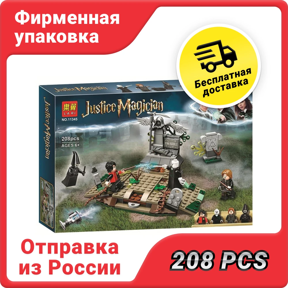Конструктор Гарри Поттер Возвращение лорда Волан-де-Морта 11345 (75965) Justice Magician Гарри Поттер