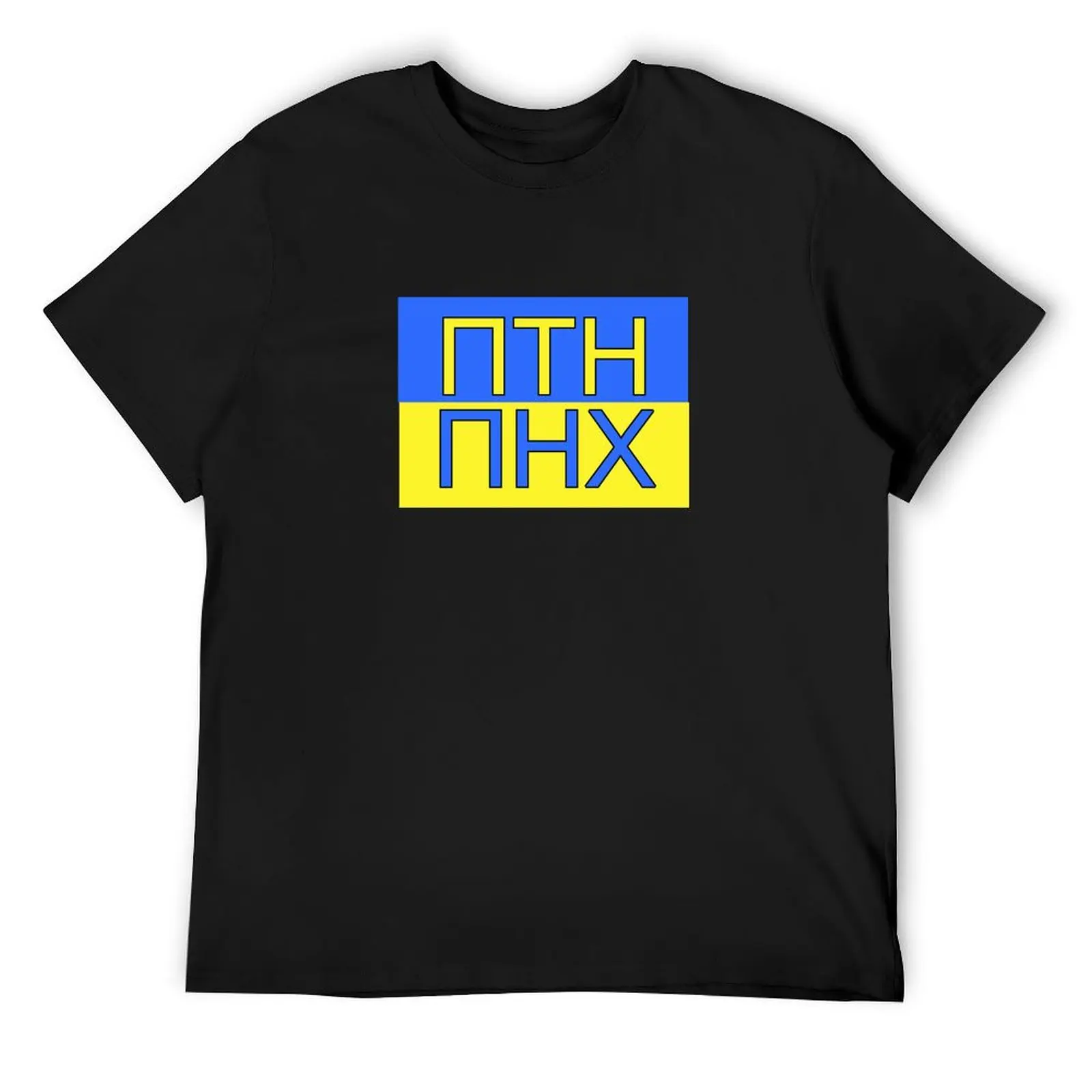 ПТН ПНХ (PTN PNH) Футболка летняя черная футболка больших размеров винтажная одежда футболка мужская 100 ℅   хлопок