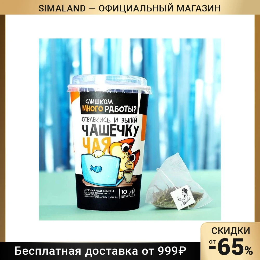 Чай зелёный Сенча «Слишком много работы?», в пирамидках, 10 шт. х 35 г.