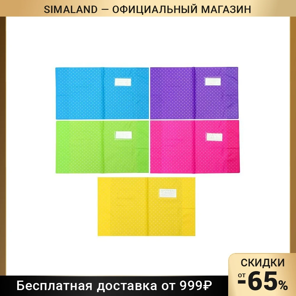 Набор обложек 213x355мм ПВХ 5шт 140мкм д/дневника и тетрадей,инф карм и вкл,микс Dots, п/п 5618494