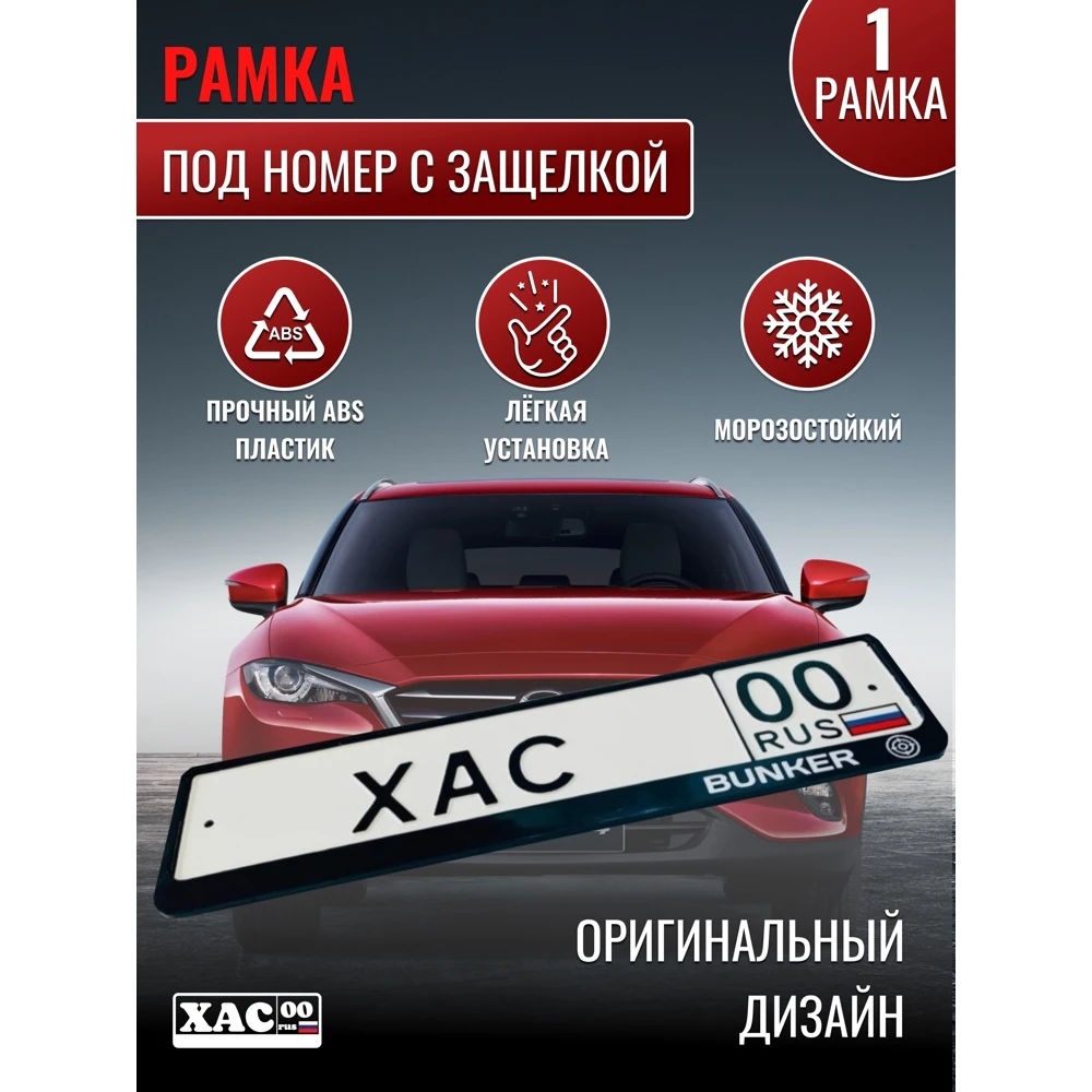 Автомобильная рамка Бункер