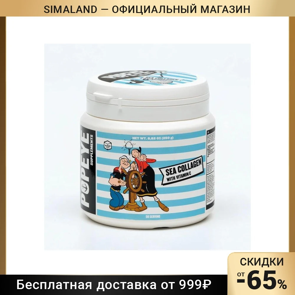Витамины POPEYE , SEA COLLAGEN c витамином С , 250 г 7754694