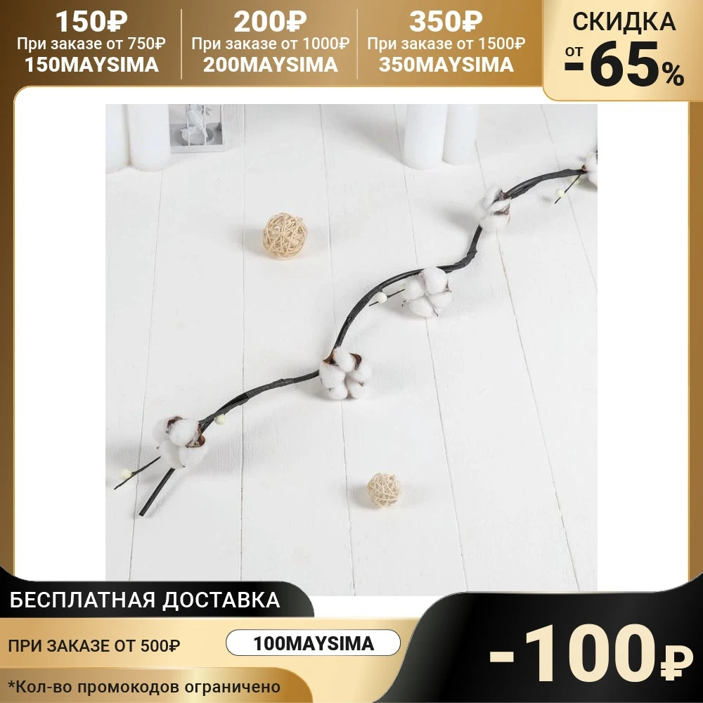 Декор тинги Хлопок, с шариками 150 см, фасовка 5 шт, цена за 1шт