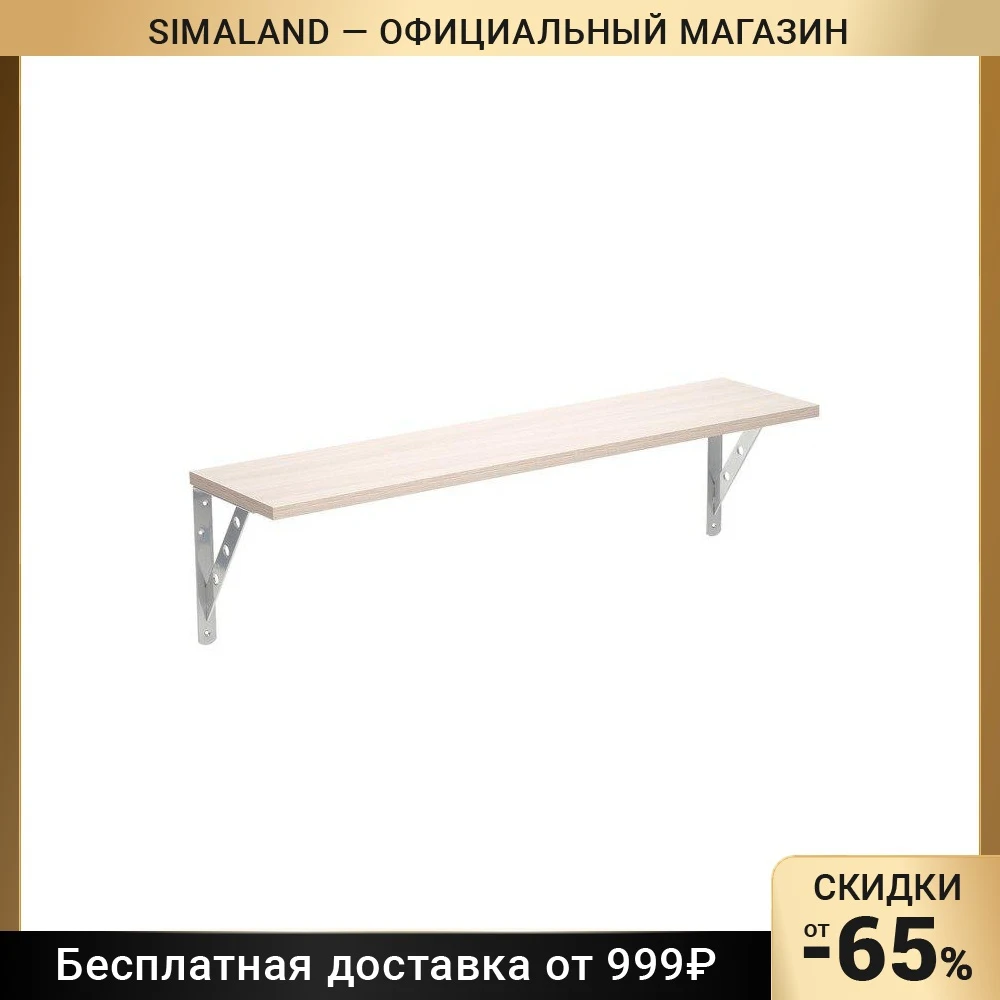 Полка с кронштейном 800х200 Ясень шимо светлый 9209390