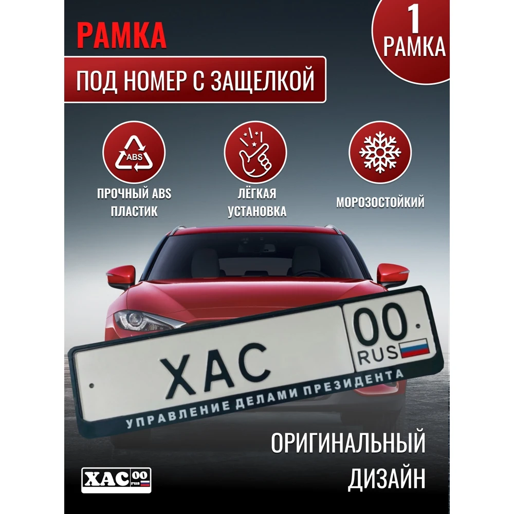 Автомобильная рамка Управление делами Президента