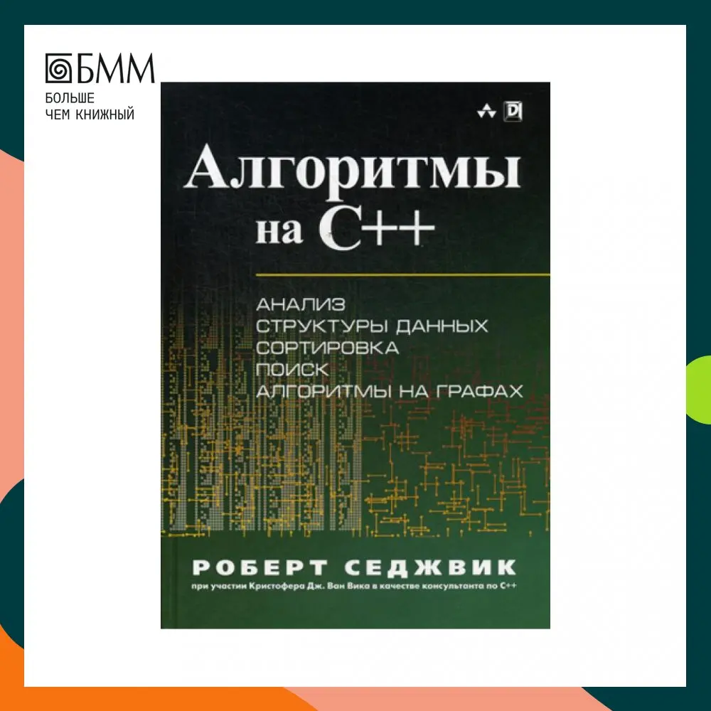 Алгоритмы на C++ Седжвик Р.