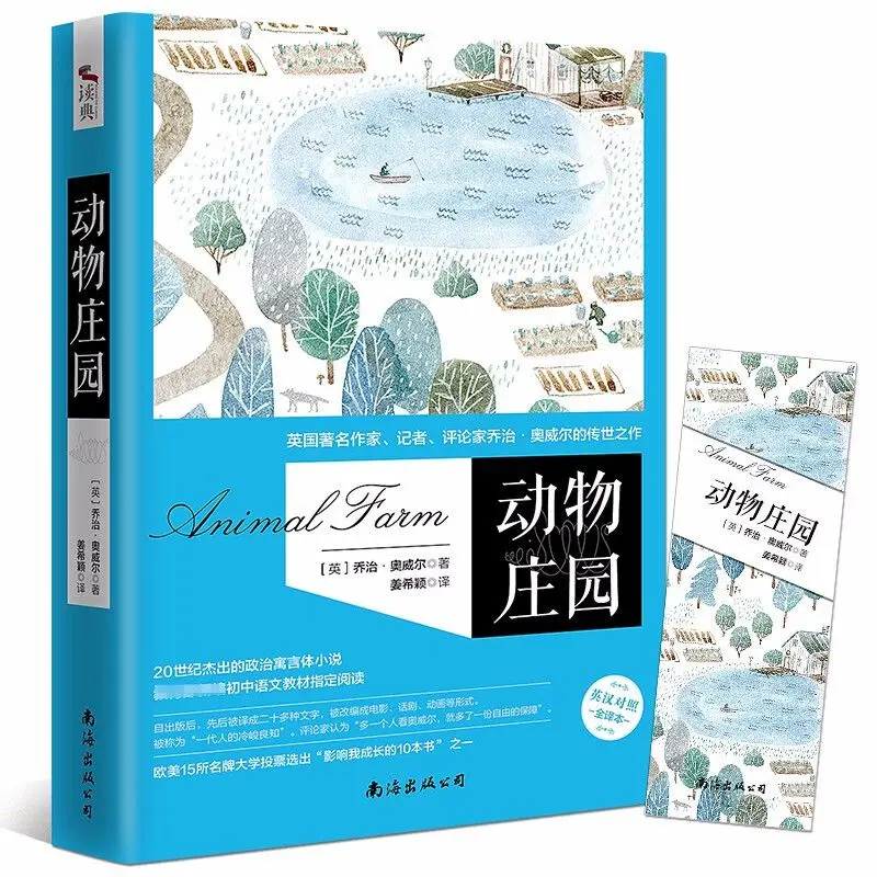Книга для чтения на ферме животных, китайская и английская двуязычная версия, автор, классические литературные романы Джорджа Оруэлла World