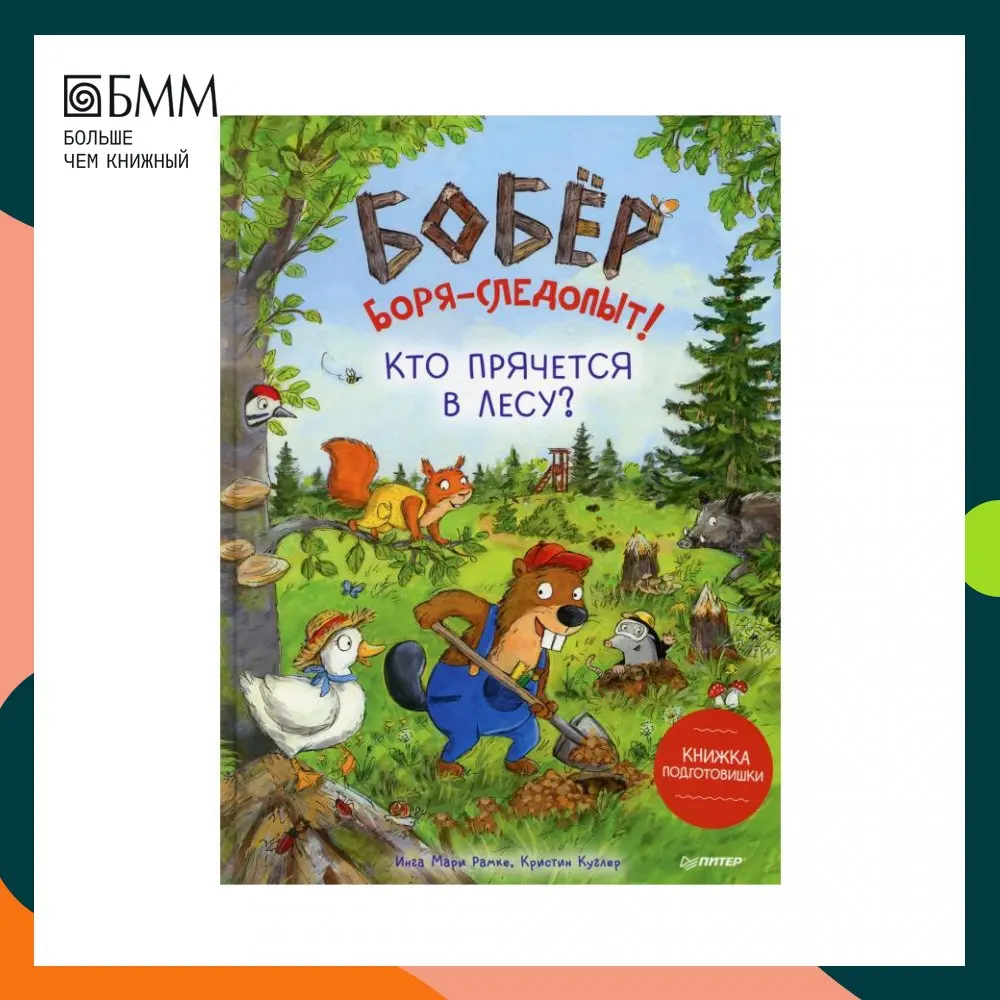 Книга Бобер Боря-следопыт! Кто прячется в лесу? Куглер Кристин, Рамке Инга Мари