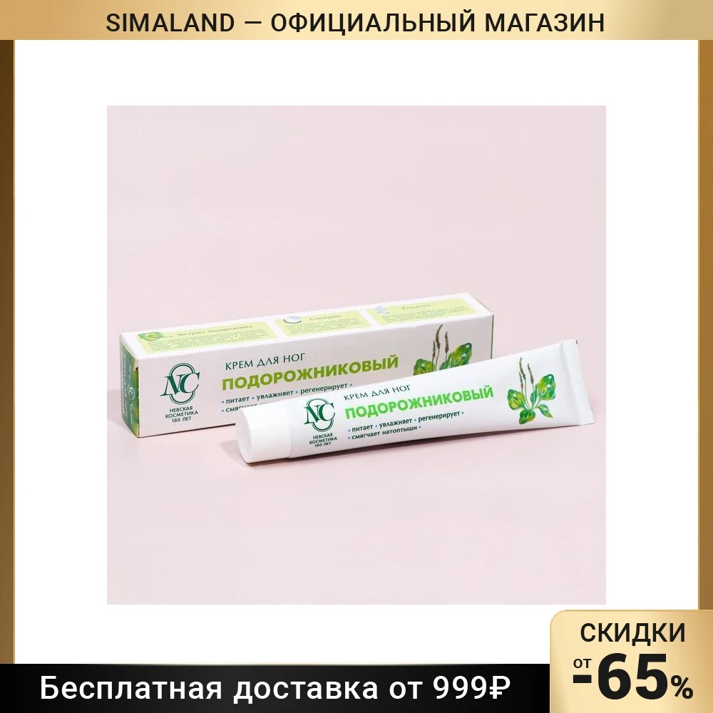 Крем для ног Невская Косметика Подорожниковый, 50 мл