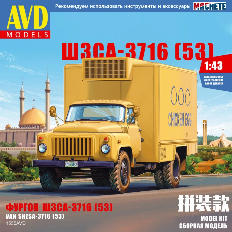 Модель трансспортера советского газовой курицы в сборе 1/43 SHZAS-3716 (53) Ван 1555AVD Играйте в транспортные средства и модели