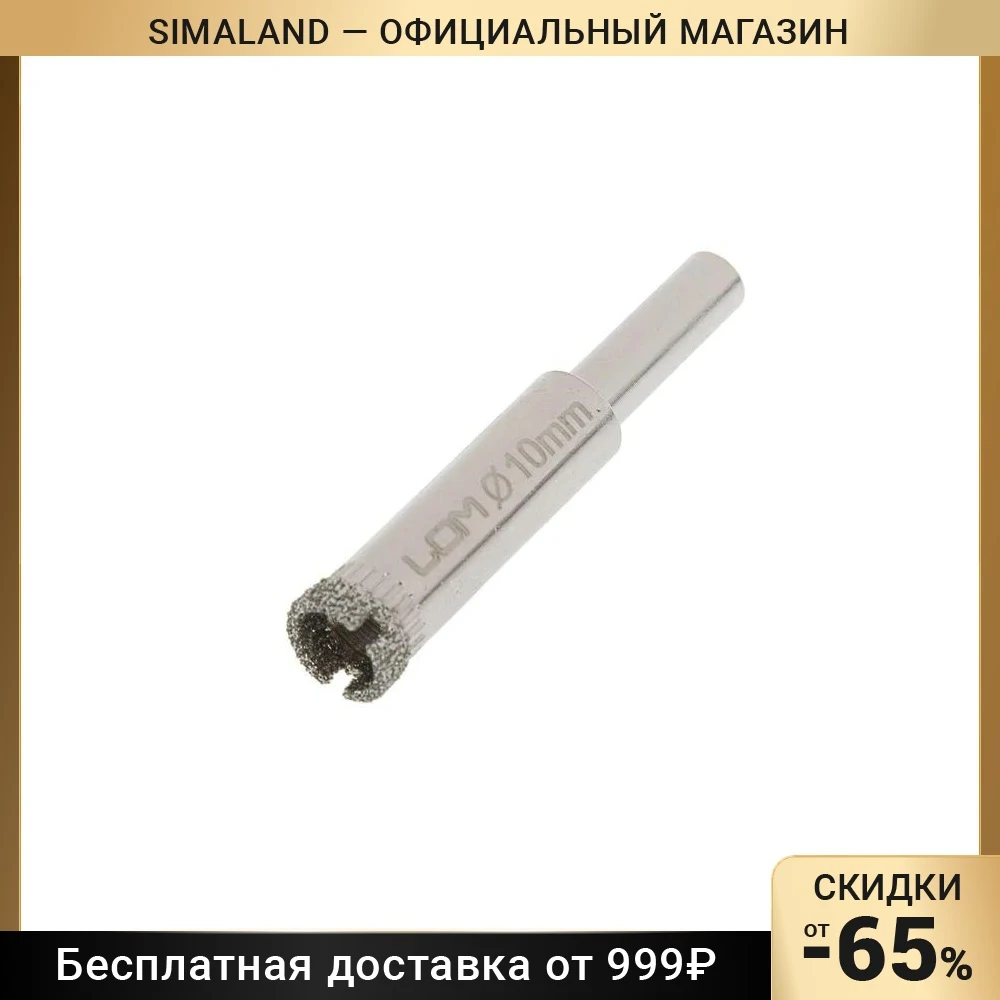 Сверло алмазное по стеклу и керамике LOM, цилиндрический хвостовик, 10 х 55 мм 1935828