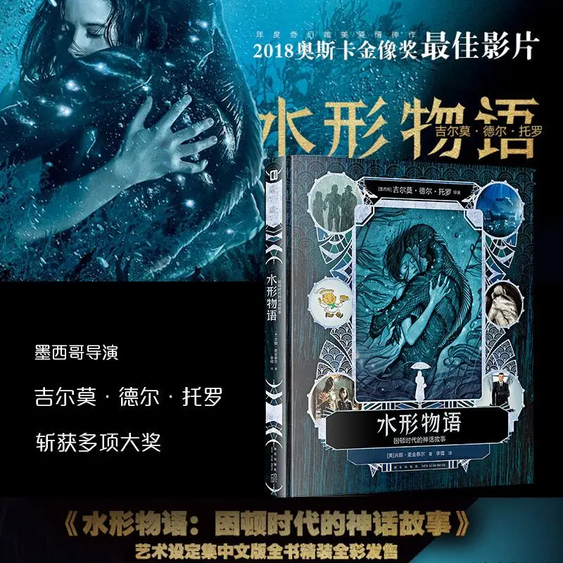 Форма воды: Fairy Tales of Troubled Times Art Setting Альбом Книга Китайская версия Академия Награда Фильмы Официальная книга