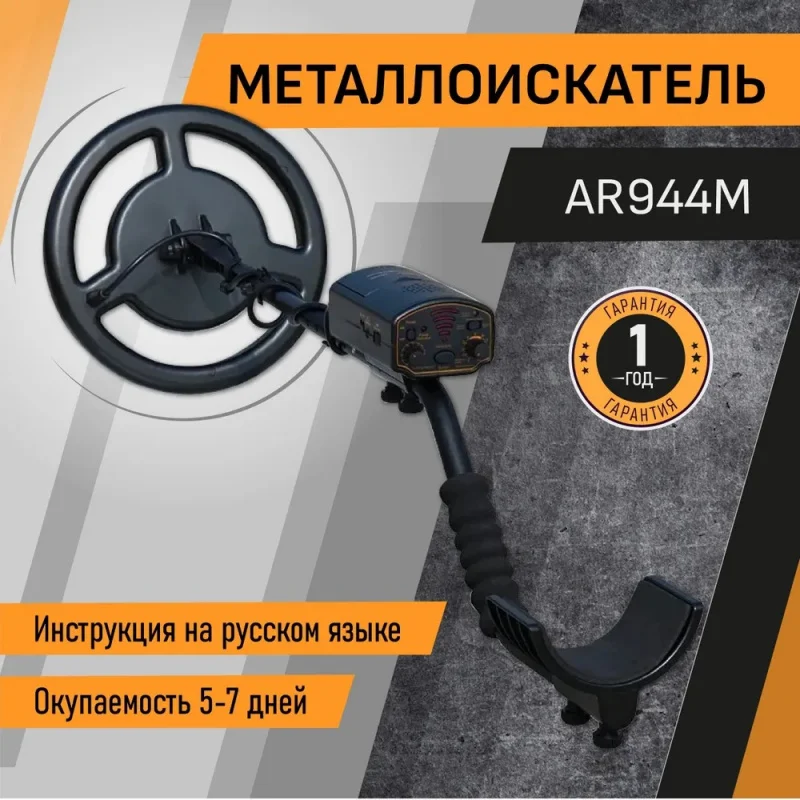 Металлоискатель AR944, точный металлодетектор под землей
