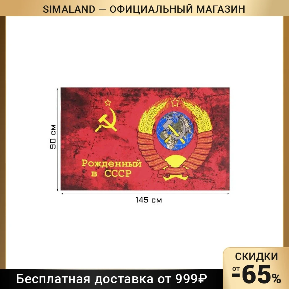 Флаг Рожденный в СССР, 90 х 145 см 7980843