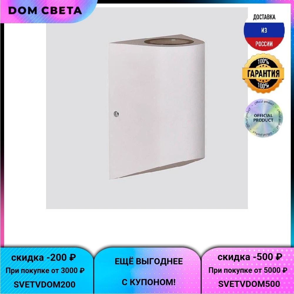 Уличный настенный светодиодный светильник DesignLed JY Zima  LWA0148A-WH-WW 002804