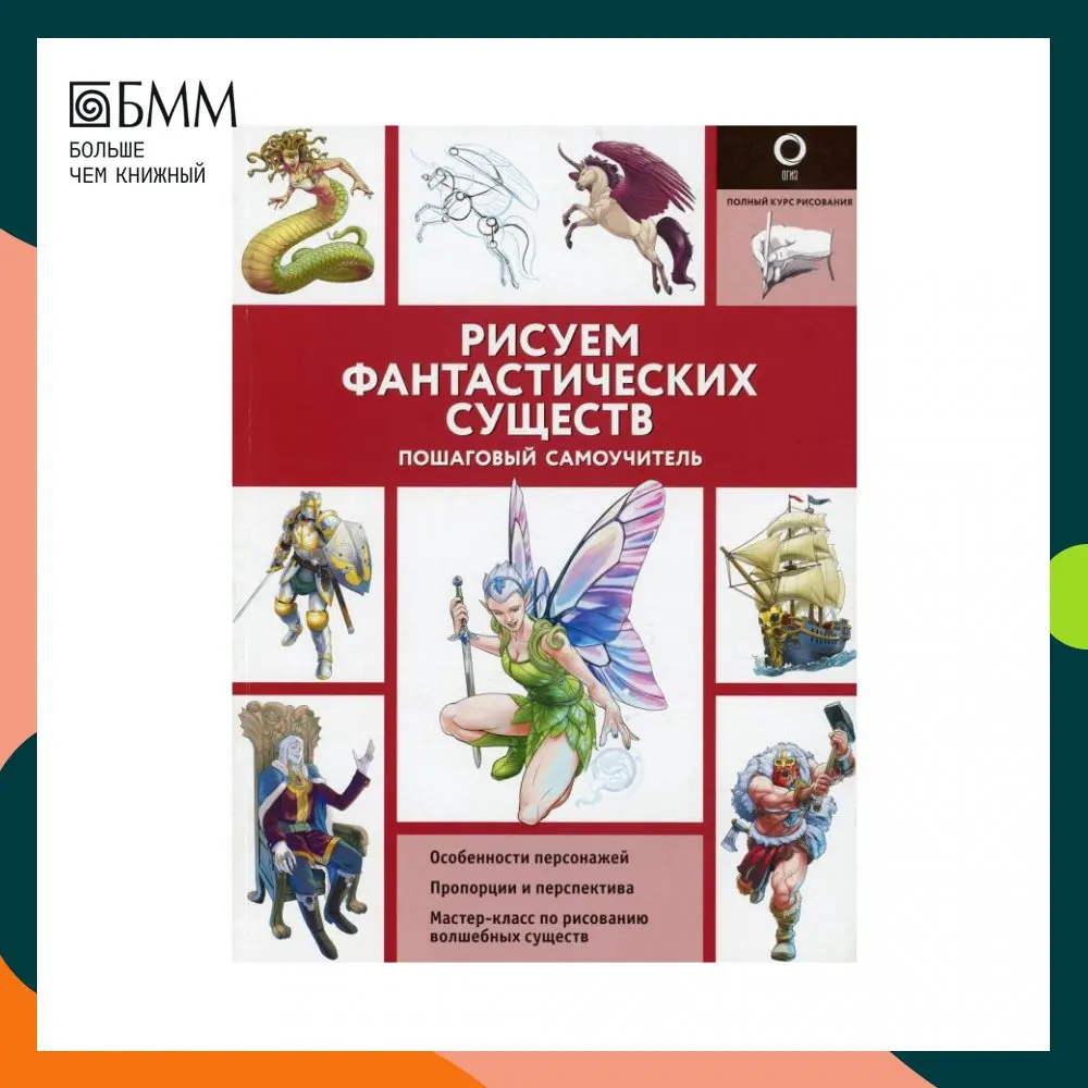 Книга Рисуем фантастических существ Поттер Уильям, Калл Хуан