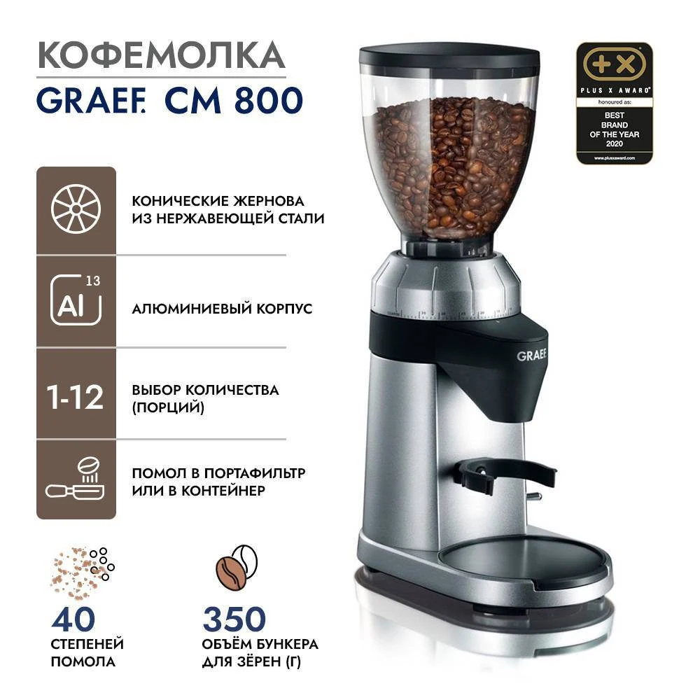 Кофемолка GRAEF CM 800 silber, серебристый
