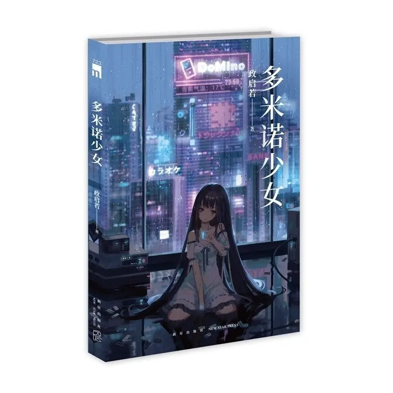 Книги-фантастика «Девичьи домино» «Детектив/Херрор/Трейлер»