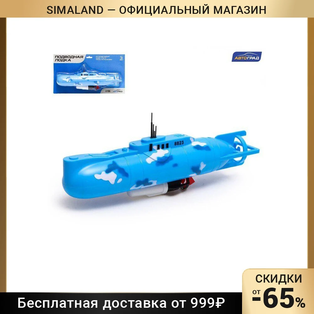 АВТОГРАД Подводная лодка 