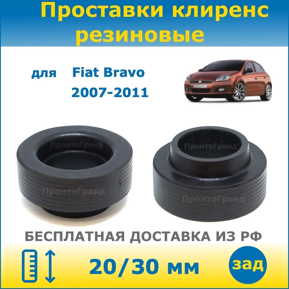 Проставки задних пружин увеличения клиренса 20/30 мм резиновые для Fiat Bravo Фиат Браво 2007-2011 198 ПронтоГранд