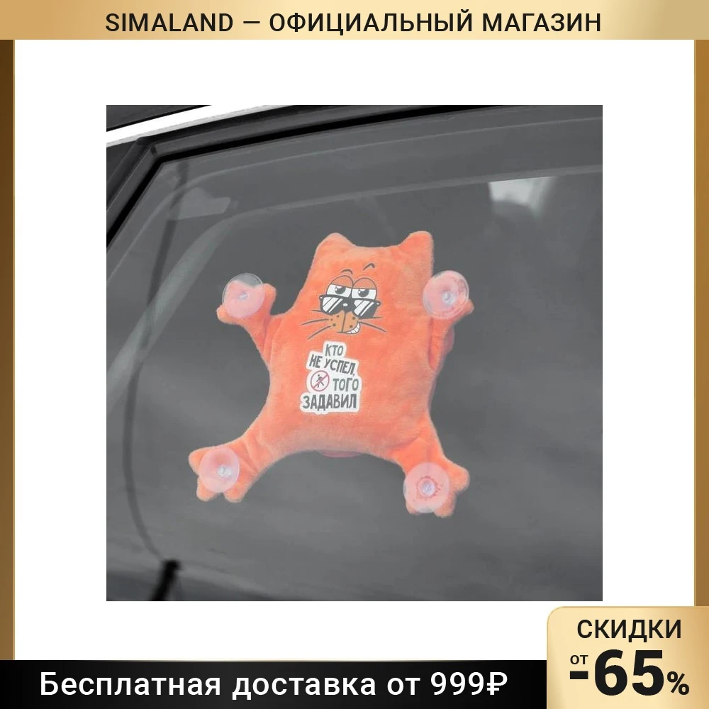 Игрушка для авто «Кто не успел, того задавили», котик